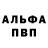 Альфа ПВП Crystall Hanna Maurer